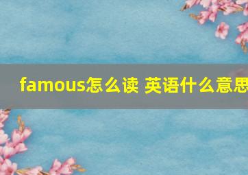 famous怎么读 英语什么意思